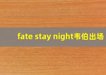 fate stay night韦伯出场